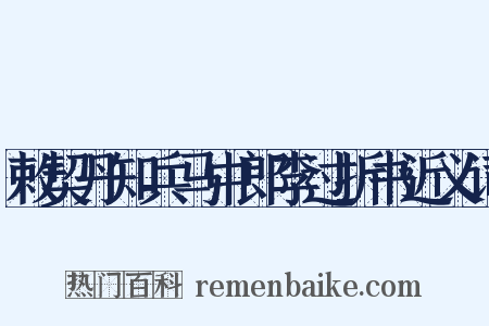 敕契丹知兵马中郎李过折书近义词是什么意思的图片